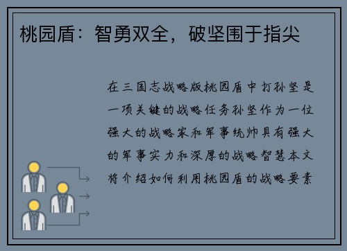 桃园盾：智勇双全，破坚围于指尖