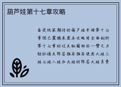 葫芦娃第十七章攻略