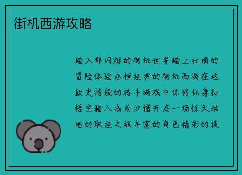 街机西游攻略