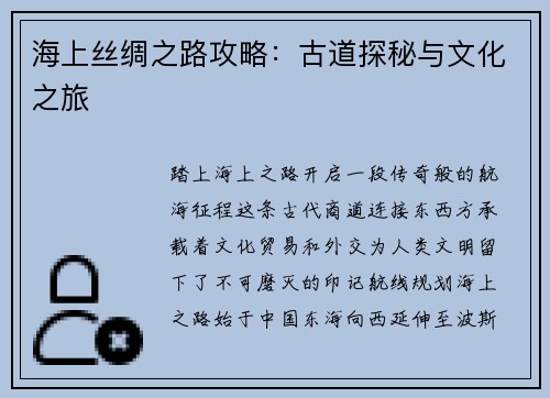 海上丝绸之路攻略：古道探秘与文化之旅