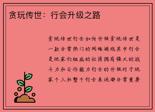 贪玩传世：行会升级之路