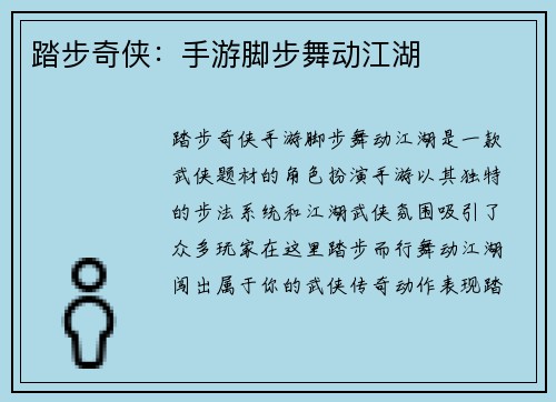 踏步奇侠：手游脚步舞动江湖