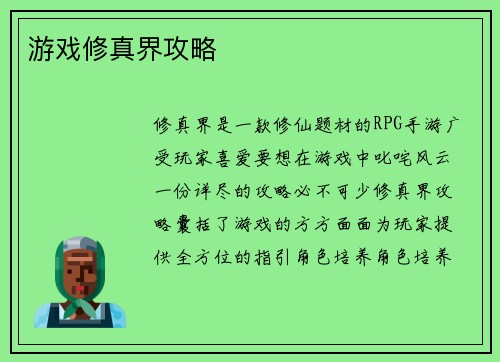 游戏修真界攻略