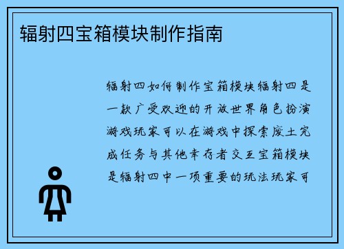 辐射四宝箱模块制作指南