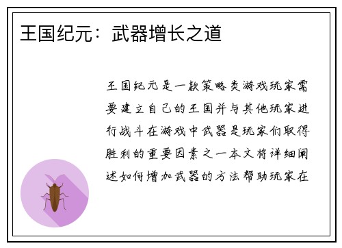 王国纪元：武器增长之道