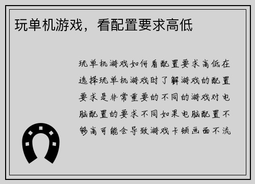 玩单机游戏，看配置要求高低