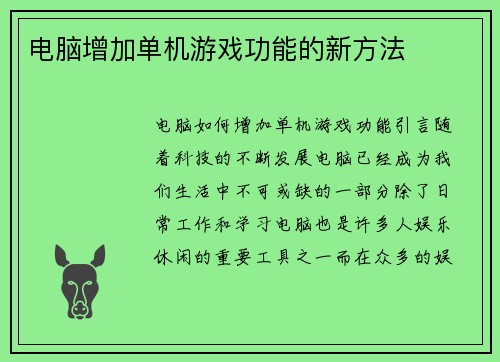电脑增加单机游戏功能的新方法