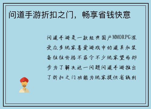 问道手游折扣之门，畅享省钱快意