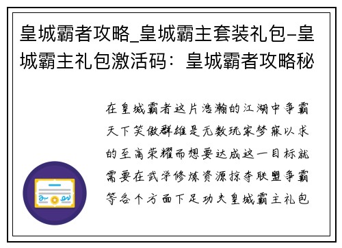 皇城霸者攻略_皇城霸主套装礼包-皇城霸主礼包激活码：皇城霸者攻略秘籍：称霸一方，笑傲九州