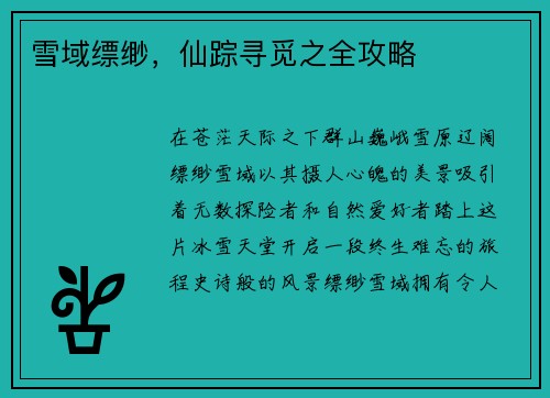 雪域缥缈，仙踪寻觅之全攻略