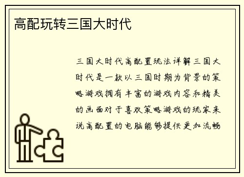 高配玩转三国大时代