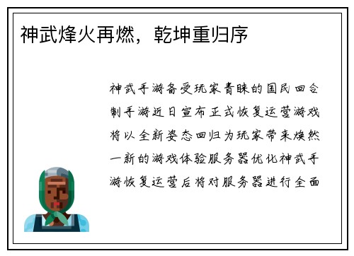 神武烽火再燃，乾坤重归序