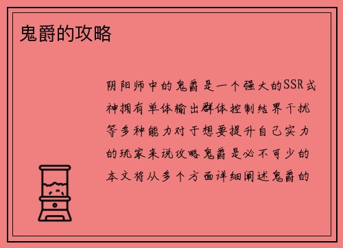 鬼爵的攻略