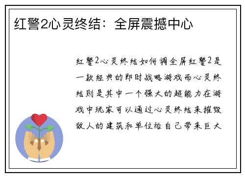红警2心灵终结：全屏震撼中心