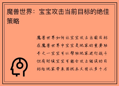 魔兽世界：宝宝攻击当前目标的绝佳策略