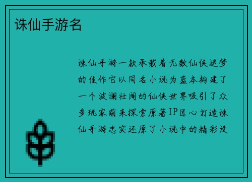 诛仙手游名