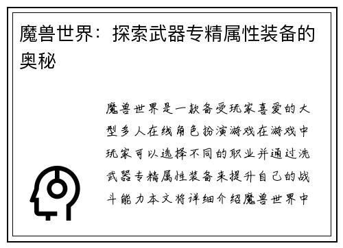 魔兽世界：探索武器专精属性装备的奥秘