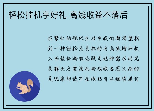 轻松挂机享好礼 离线收益不落后
