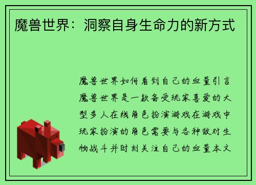 魔兽世界：洞察自身生命力的新方式