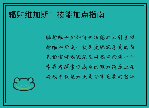辐射维加斯：技能加点指南