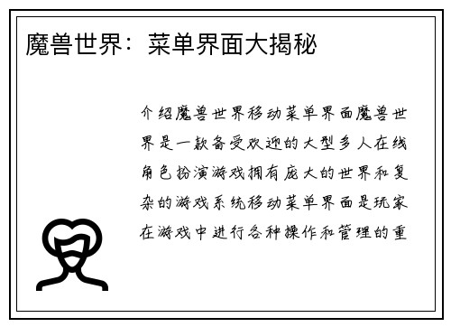 魔兽世界：菜单界面大揭秘