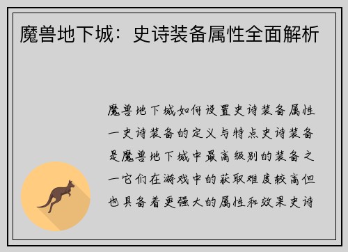 魔兽地下城：史诗装备属性全面解析
