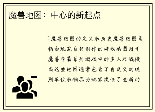魔兽地图：中心的新起点