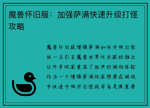 魔兽怀旧服：加强萨满快速升级打怪攻略