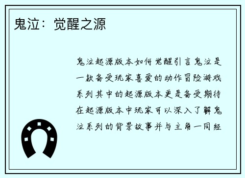 鬼泣：觉醒之源