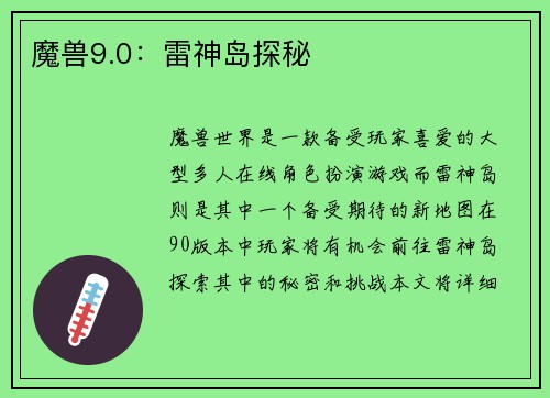 魔兽9.0：雷神岛探秘