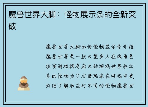 魔兽世界大脚：怪物展示条的全新突破