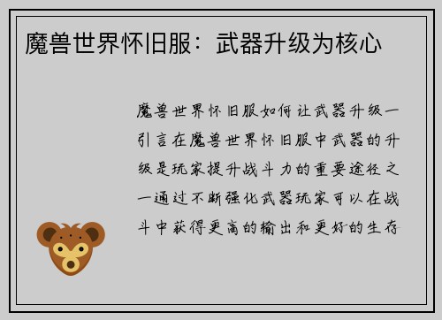魔兽世界怀旧服：武器升级为核心