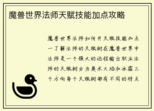 魔兽世界法师天赋技能加点攻略