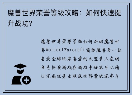 魔兽世界荣誉等级攻略：如何快速提升战功？