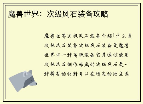 魔兽世界：次级风石装备攻略