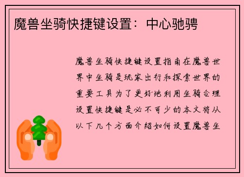 魔兽坐骑快捷键设置：中心驰骋