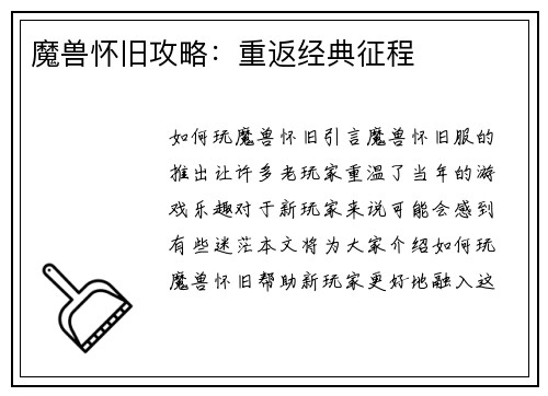 魔兽怀旧攻略：重返经典征程