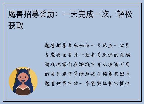 魔兽招募奖励：一天完成一次，轻松获取