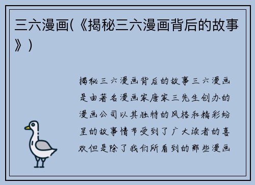 三六漫画(《揭秘三六漫画背后的故事》)