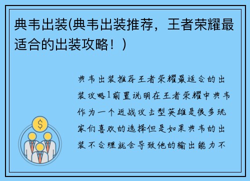 典韦出装(典韦出装推荐，王者荣耀最适合的出装攻略！)