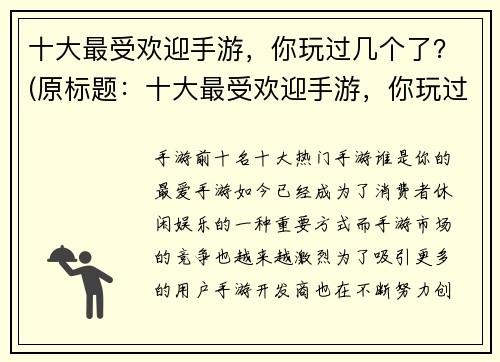 十大最受欢迎手游,你玩过几个了?(原标题:十大最受欢迎手游,你玩过几个了?续写:这些手游让你欲罢不能,不玩会后悔!) 十大最受欢迎手游,你玩过几个了?(原标题:十大最受欢迎手游,你玩过几个了?续写:这些手游让你欲罢不能,不玩会后悔!)