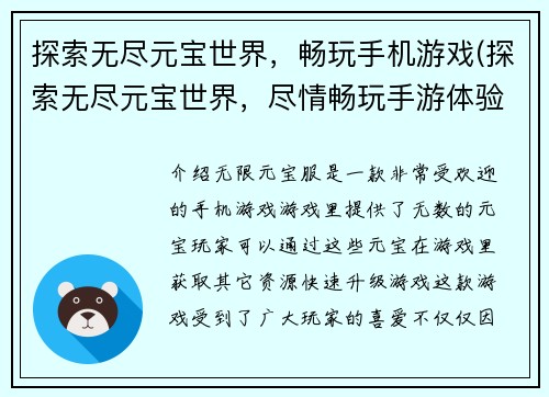 探索无尽元宝世界，畅玩手机游戏(探索无尽元宝世界，尽情畅玩手游体验)